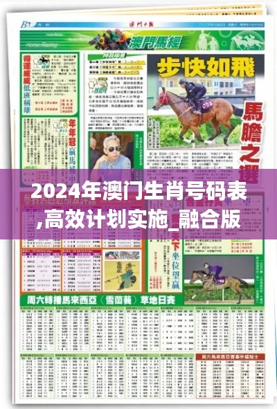 2024年澳門生肖號(hào)碼表,高效計(jì)劃實(shí)施_融合版ZTW9.15