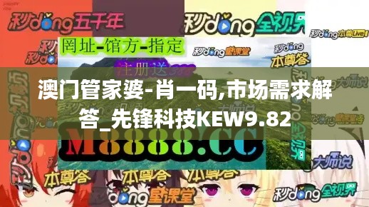 澳門管家婆-肖一碼,市場需求解答_先鋒科技KEW9.82