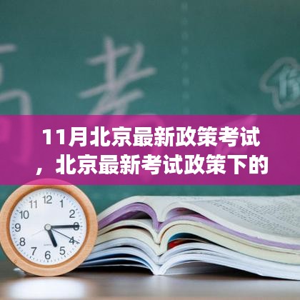 北京最新考試政策下的教育變革深度分析與個人觀點解讀