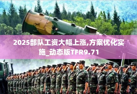 2025部隊工資大幅上漲,方案優化實施_動態版TFR9.71