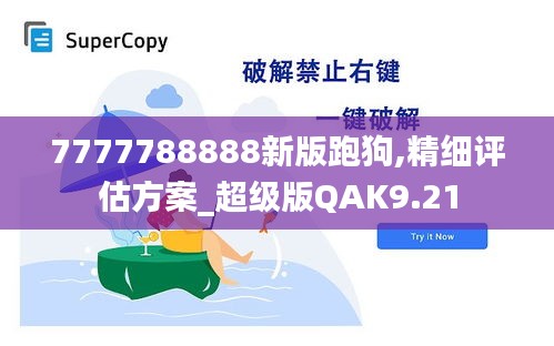 7777788888新版跑狗,精細評估方案_超級版QAK9.21