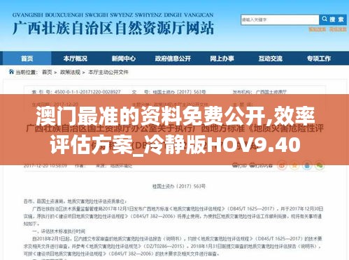 澳門最準的資料免費公開,效率評估方案_冷靜版HOV9.40