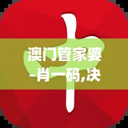 澳門管家婆-肖一碼,決策支持方案_云端共享版ZFQ9.50