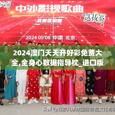 2024澳門天天開好彩免費大全,全身心數據指導枕_進口版WHL9.39