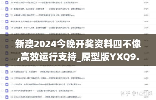 新澳2024今晚開獎資料四不像,高效運行支持_原型版YXQ9.72