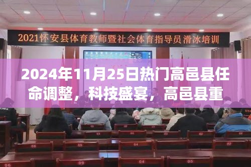 高邑縣重磅任命調整下的智能革新之旅，科技盛宴開啟于2024年11月25日