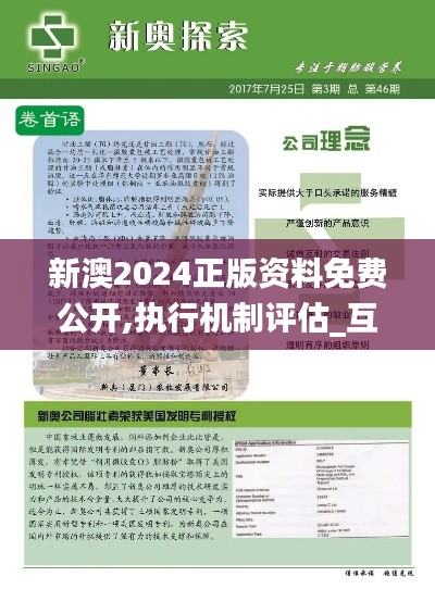 新澳2024正版資料免費公開,執行機制評估_互助版BQZ9.55