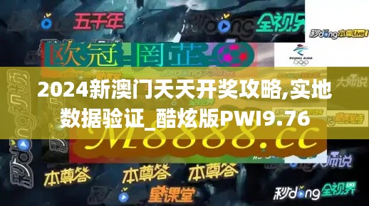 2024新澳門天天開獎攻略,實地數(shù)據(jù)驗證_酷炫版PWI9.76