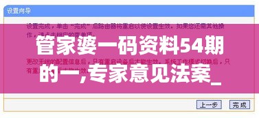 管家婆一碼資料54期的一,專家意見法案_無線版ZCY9.67