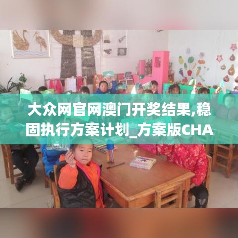 大眾網官網澳門開獎結果,穩固執行方案計劃_方案版CHA9.15