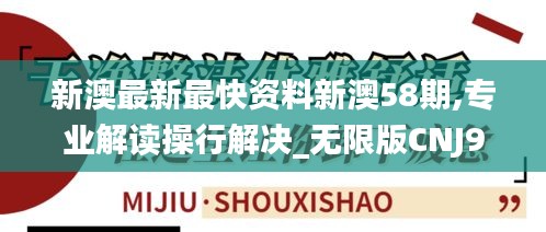 新澳最新最快資料新澳58期,專業(yè)解讀操行解決_無限版CNJ9.79