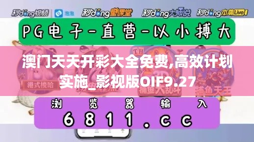 澳門天天開彩大全免費,高效計劃實施_影視版OIF9.27