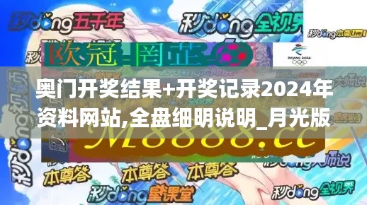 奧門開獎結果+開獎記錄2024年資料網站,全盤細明說明_月光版OGM9.79