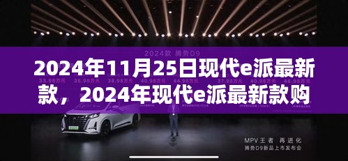 2024年現代e派最新款購買指南，全方位步驟解析及選擇建議