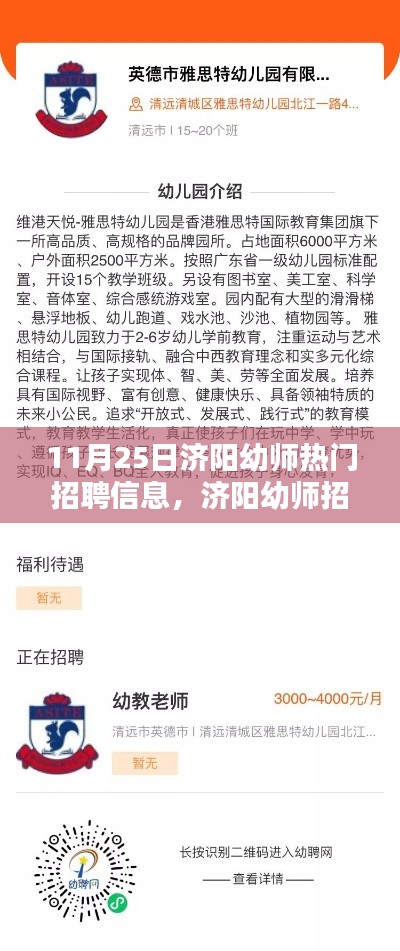 濟陽幼師招聘信息匯總，熱門職位求職攻略與指南 11月25日更新