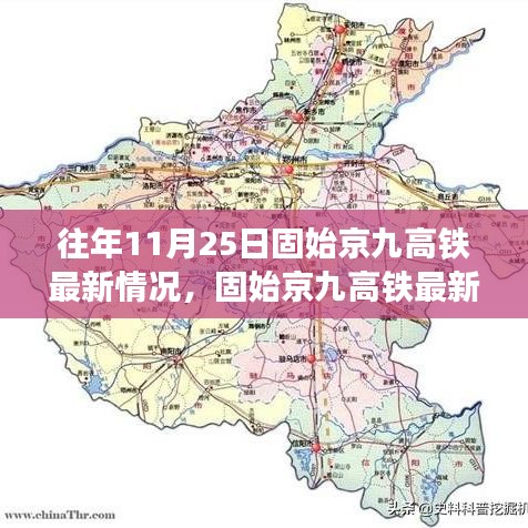 往年11月25日固始京九高鐵最新情況，固始京九高鐵最新進展報道，往年11月25日的三大要點解析