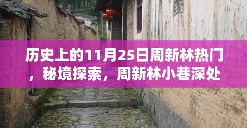 揭秘歷史印記下的周新林，秘境探索與小巷特色小店之旅的傳奇故事