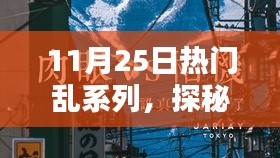 探秘小巷深處的寶藏，熱門亂系列中的隱藏特色小店揭秘