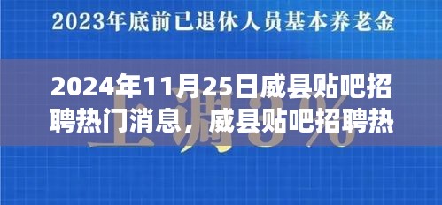 威縣貼吧招聘熱門消息獲取指南，初學者與進階用戶適用（2024年11月25日）