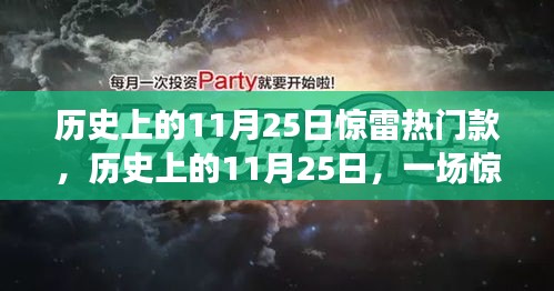 歷史上的11月25日驚雷引領的自然美景之旅揭秘！