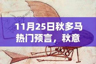 秋意濃時預言啟，11月25日秋多馬的奇遇時光