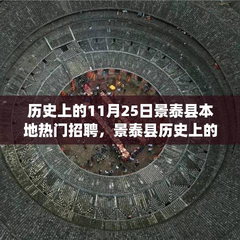 景泰縣歷史上的熱門招聘盛事回顧，十一月二十五日招聘活動及其影響