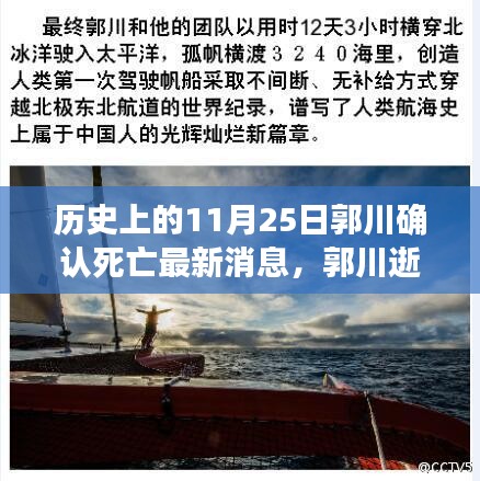 郭川逝世悲劇背后的啟示與意義，探尋最新消息下的反思與啟示