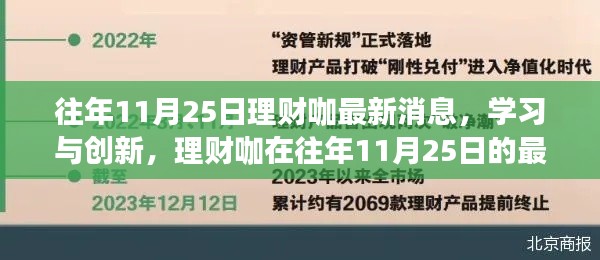 理財咖最新消息揭秘，學習與創新，點燃信心與激情的火花！