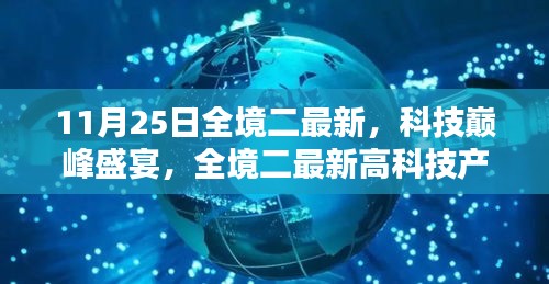 全境二最新科技巔峰盛宴，深度解析高科技產品新動態