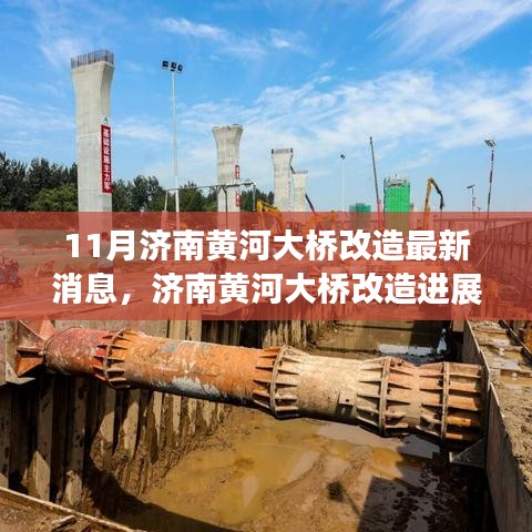 濟南黃河大橋改造最新進展深度解析與觀點闡述