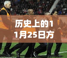 重溫歷史賽場，聚焦十一月二十五日拳擊熱門賽事視頻回顧