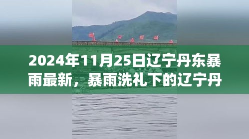 遼寧丹東暴雨洗禮下的勵志之旅，變化鑄就自信與成就