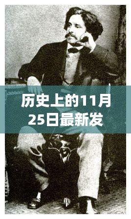 歷史上的11月25日最新發哥，發哥的超暖日常，歷史上的11月25日那些事兒