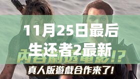 11月25日最后生還者2重磅更新揭秘，游戲界翹楚再掀熱潮