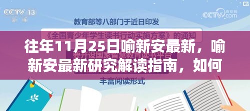 喻新安最新研究成果解讀與深入了解指南，歷年11月25日研究亮點解析