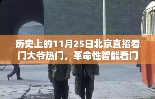 11月25日北京直招看門大爺熱門，科技新寵神器顛覆傳統體驗