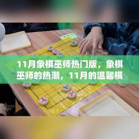 11月象棋巫師熱潮，溫馨棋局熱門版