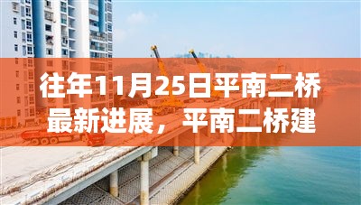 平南二橋最新進(jìn)展報(bào)告，歷年11月25日建設(shè)進(jìn)展概覽