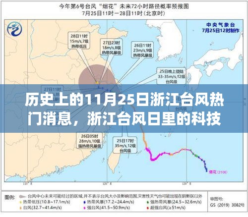 浙江臺風日科技奇跡揭秘，新一代智能預警系統重磅發布