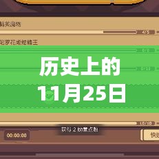 歷史上的11月25日元氣勇士最新版任務攻略指南，適合初學者與進階用戶的全面指南