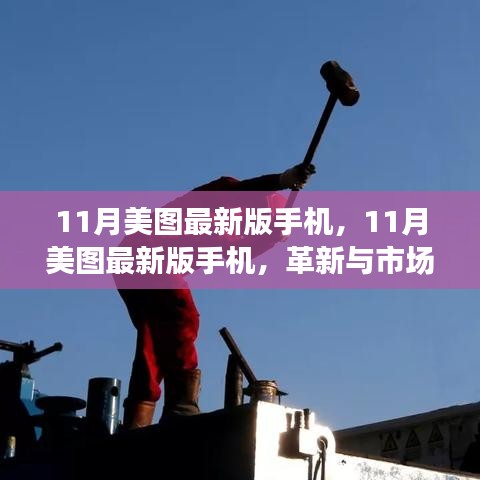 11月美圖最新版手機，革新雙刃劍下的市場效應