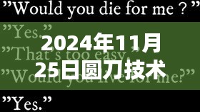 探秘小巷深處的圓刀傳奇，圓刀技術員最新招聘與未來展望（2024年）