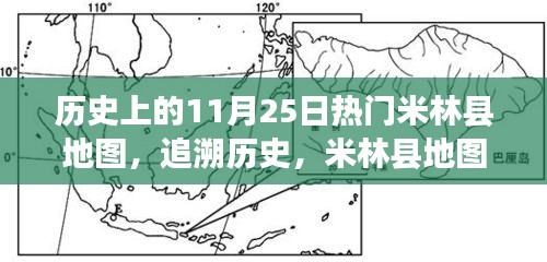 米林縣地圖變遷史，追溯歷史印記與11月25日的熱門變遷