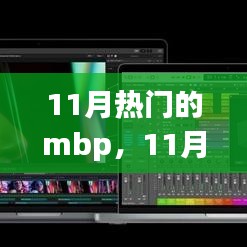 11月熱門MBP全面解析與深度體驗，選購指南及體驗分享