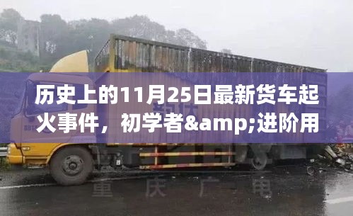 歷史上的11月25日貨車起火事件解析與應對指南，初學者與進階用戶必讀