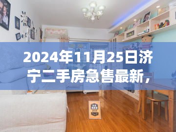 深度解析濟寧二手房急售現象，市場走勢與個人立場探討（最新數據）