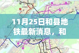 和縣地鐵建設新篇章，最新動態揭示進展與深遠影響