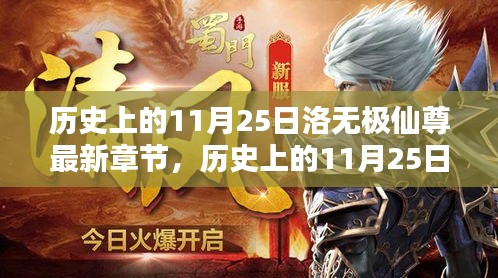 歷史上的11月25日洛無極仙尊最新章節，奇幻巨獻的深度解析與介紹