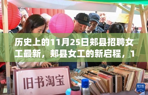 郟縣女工招聘日，新啟程與美景的不解之緣