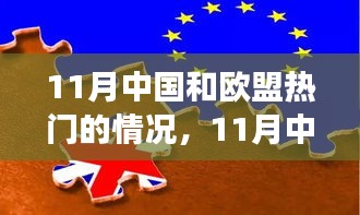 中國歐盟風云再起，深度解析熱點事件與涉政問題解析